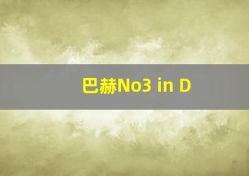 巴赫No3 in D